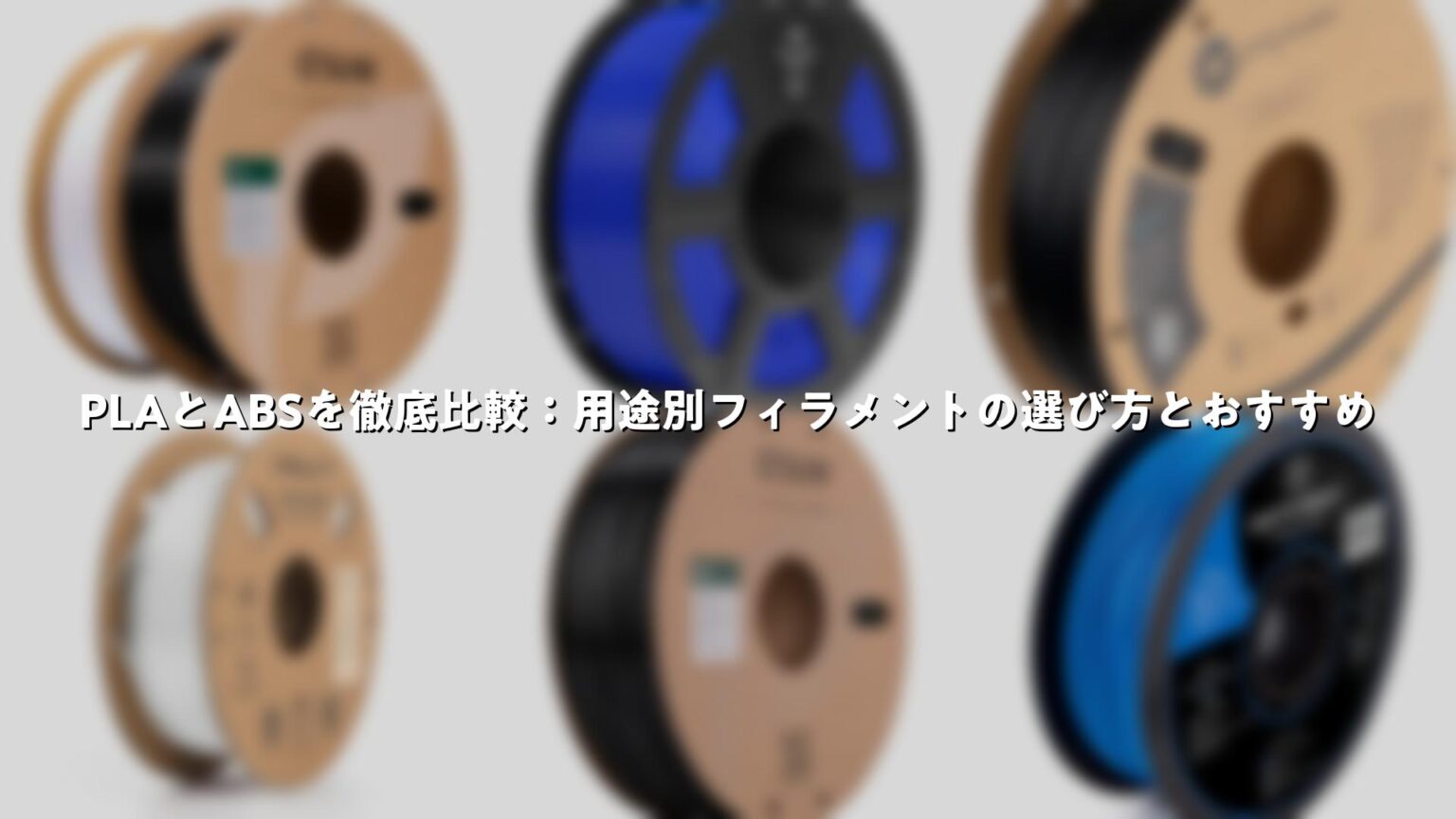 PLAとABSを徹底比較:用途別フィラメントの選び方とおすすめ | Good Pick