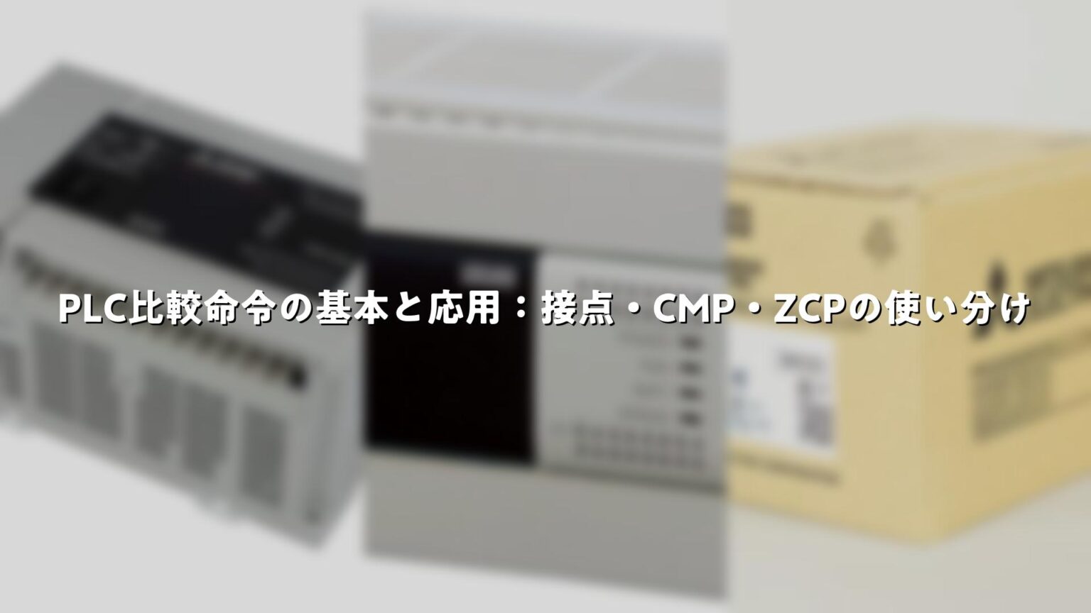 PLC比較命令の基本と応用：接点・CMP・ZCPの使い分け | Good Pick