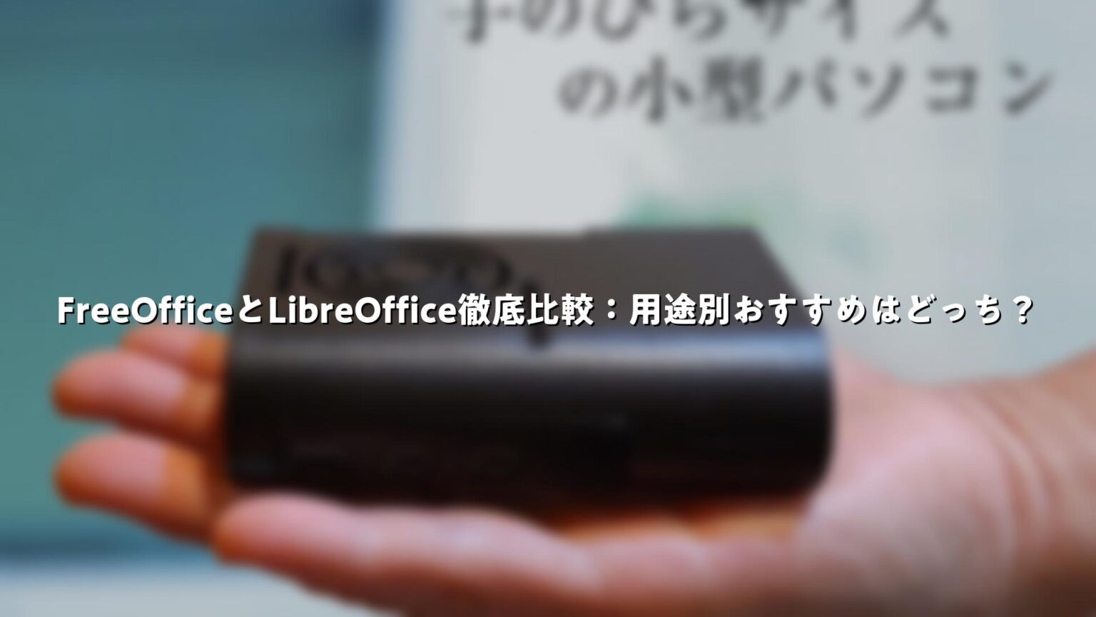 FreeOfficeとLibreOffice徹底比較:用途別おすすめはどっち? | Good Pick