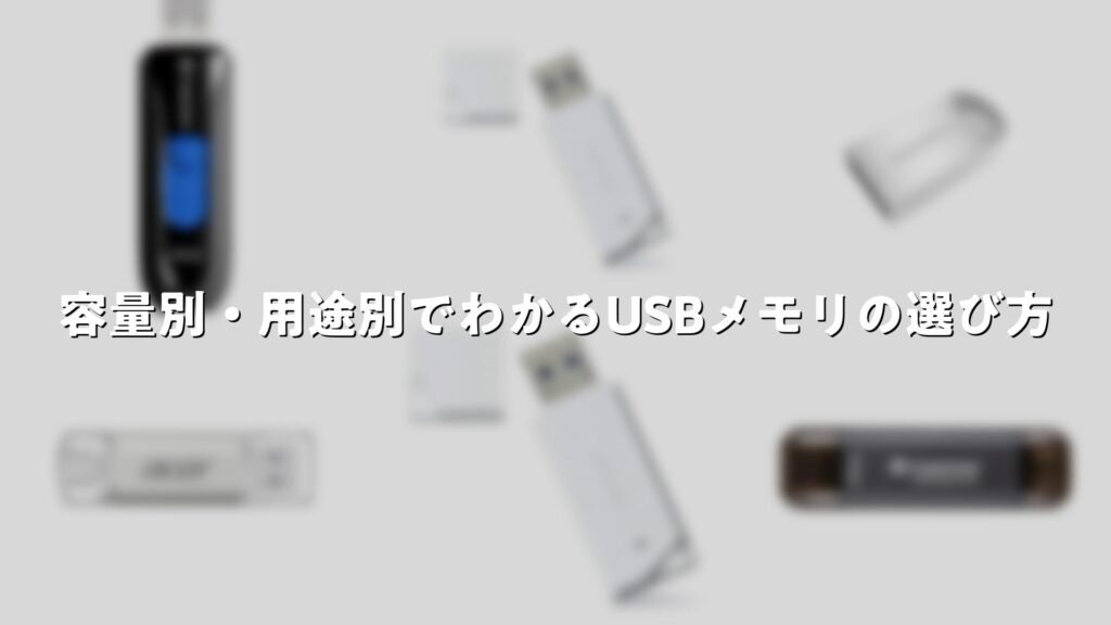 容量別・用途別でわかるUSBメモリの選び方 | Good Pick