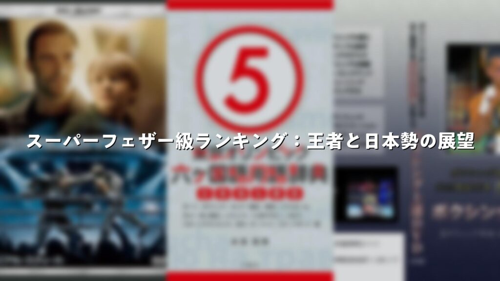スーパーフェザー級ランキング：王者と日本勢の展望 | Good Pick