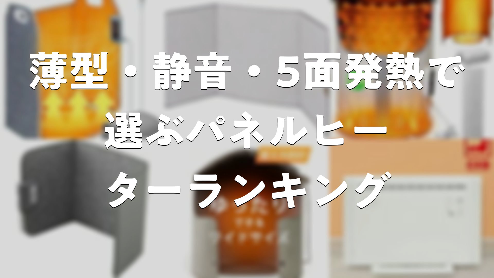 薄型・静音・5面発熱で選ぶパネルヒーターランキング | Good Pick