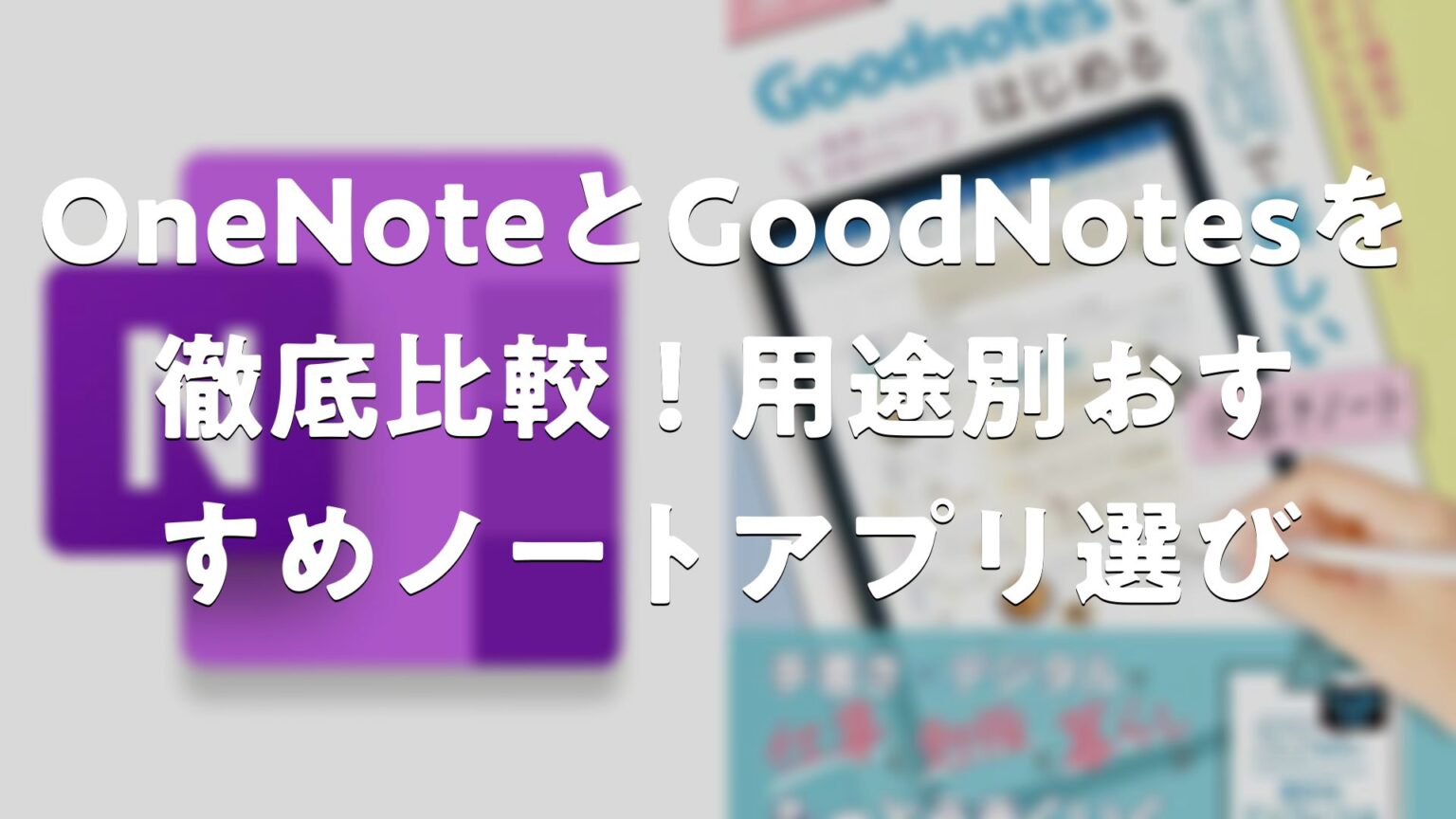 OneNoteとGoodNotesを徹底比較！用途別おすすめノートアプリ選び | Good Pick