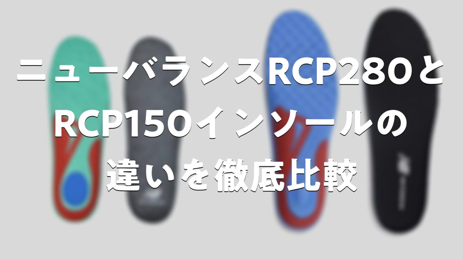 Rcp150 Ryu ニューバランスRCP280とRCP150インソールの違いを徹底比較 | Good Pick