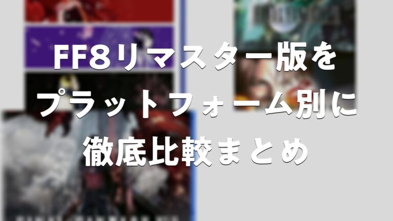 FF8リマスター版をプラットフォーム別に徹底比較まとめ | Good Pick