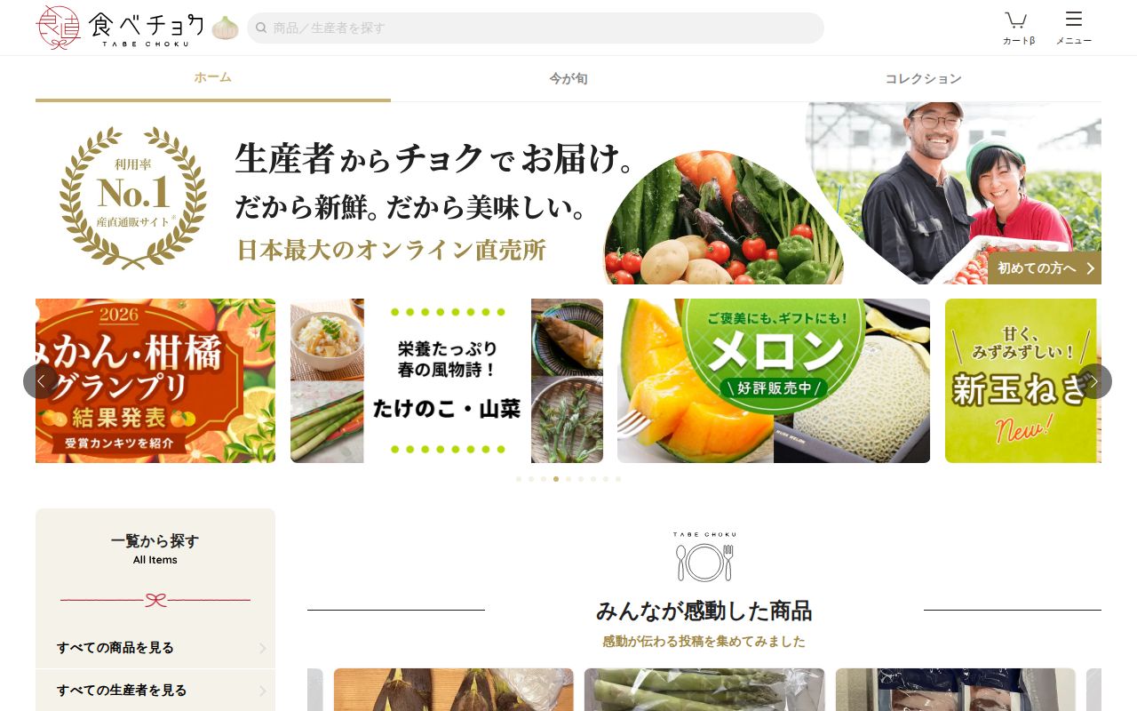 食べチョク スクリーンショット