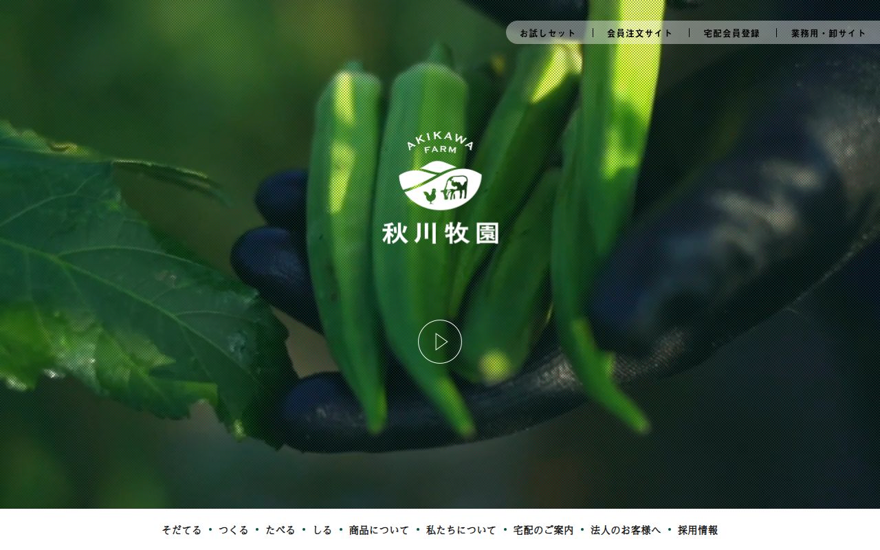 秋川牧園 スクリーンショット