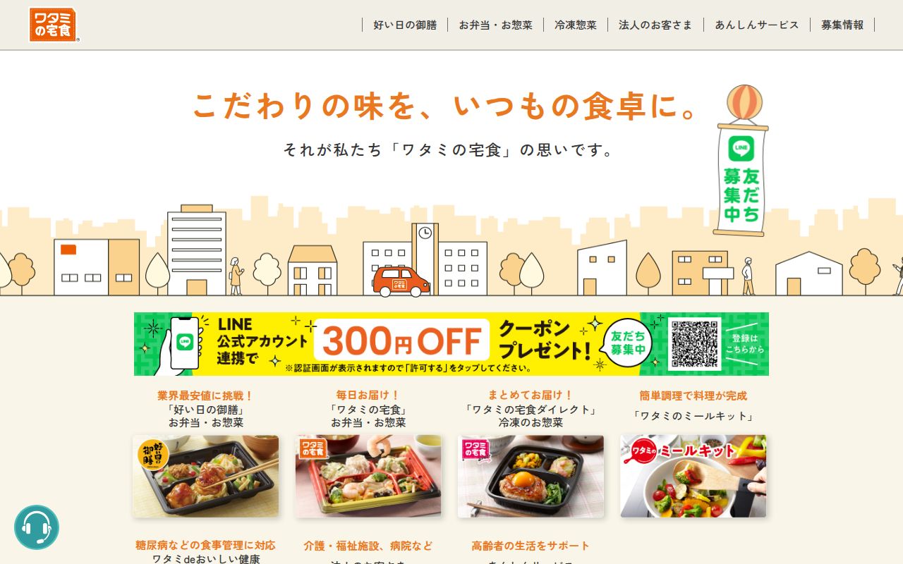 ワタミの宅食 スクリーンショット