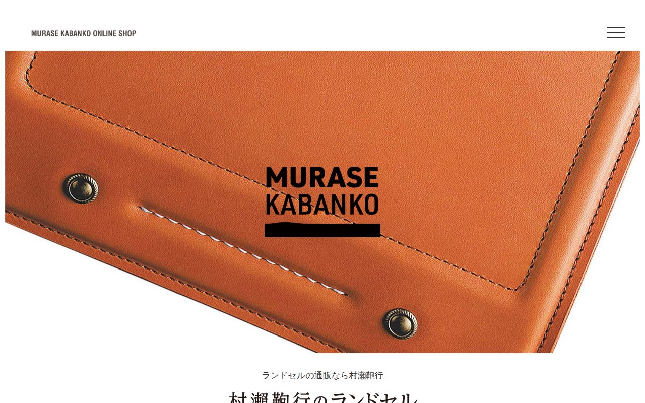 村瀬鞄行 スクリーンショット