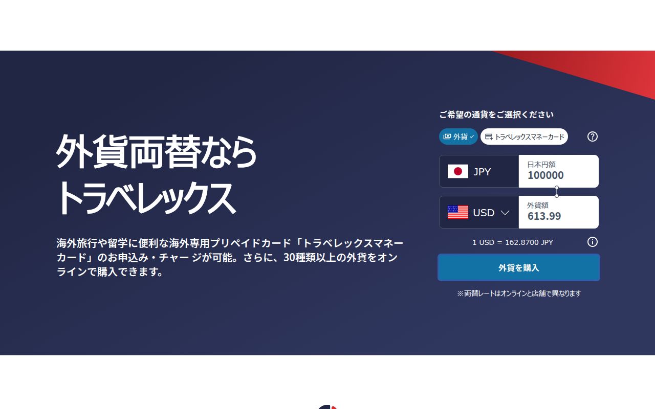 トラベレックス スクリーンショット