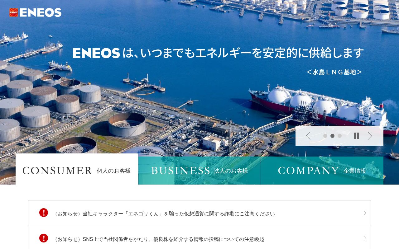 ENEOSの公式サイト