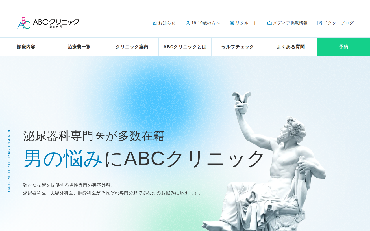 ABCクリニック公式サイト