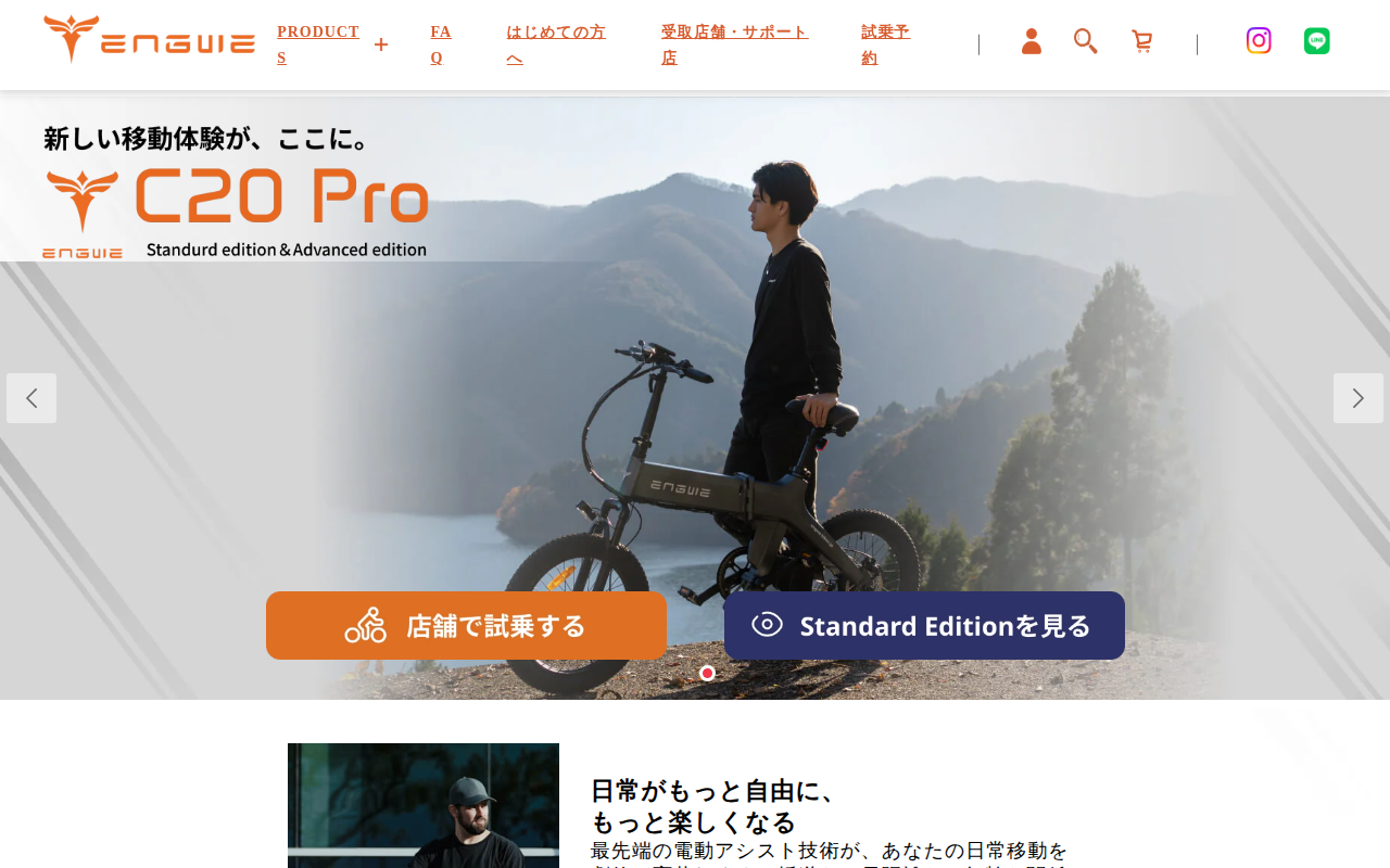 ENGWE JAPAN公式サイトのトップページ