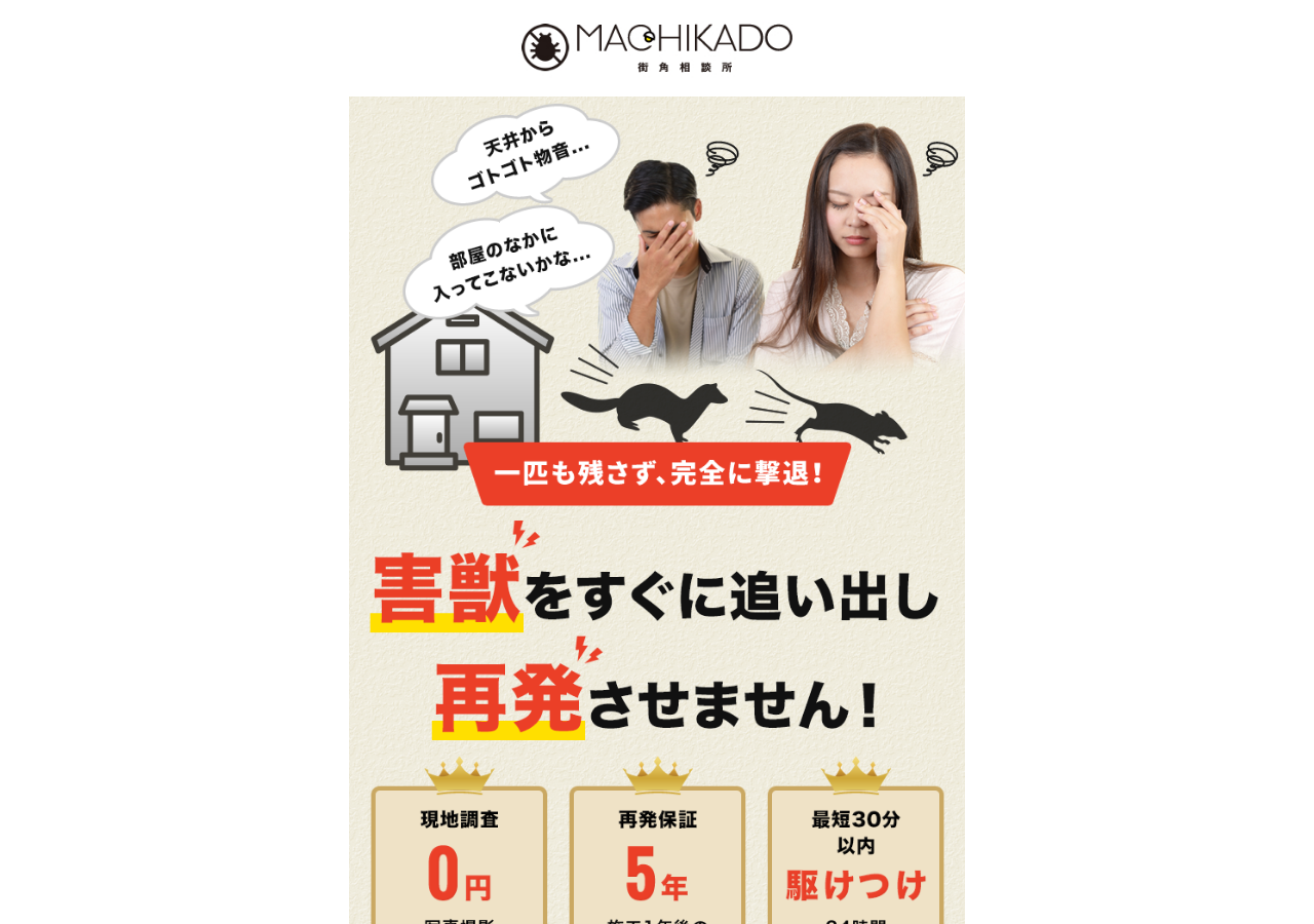 街角害獣駆除相談所の公式サイト