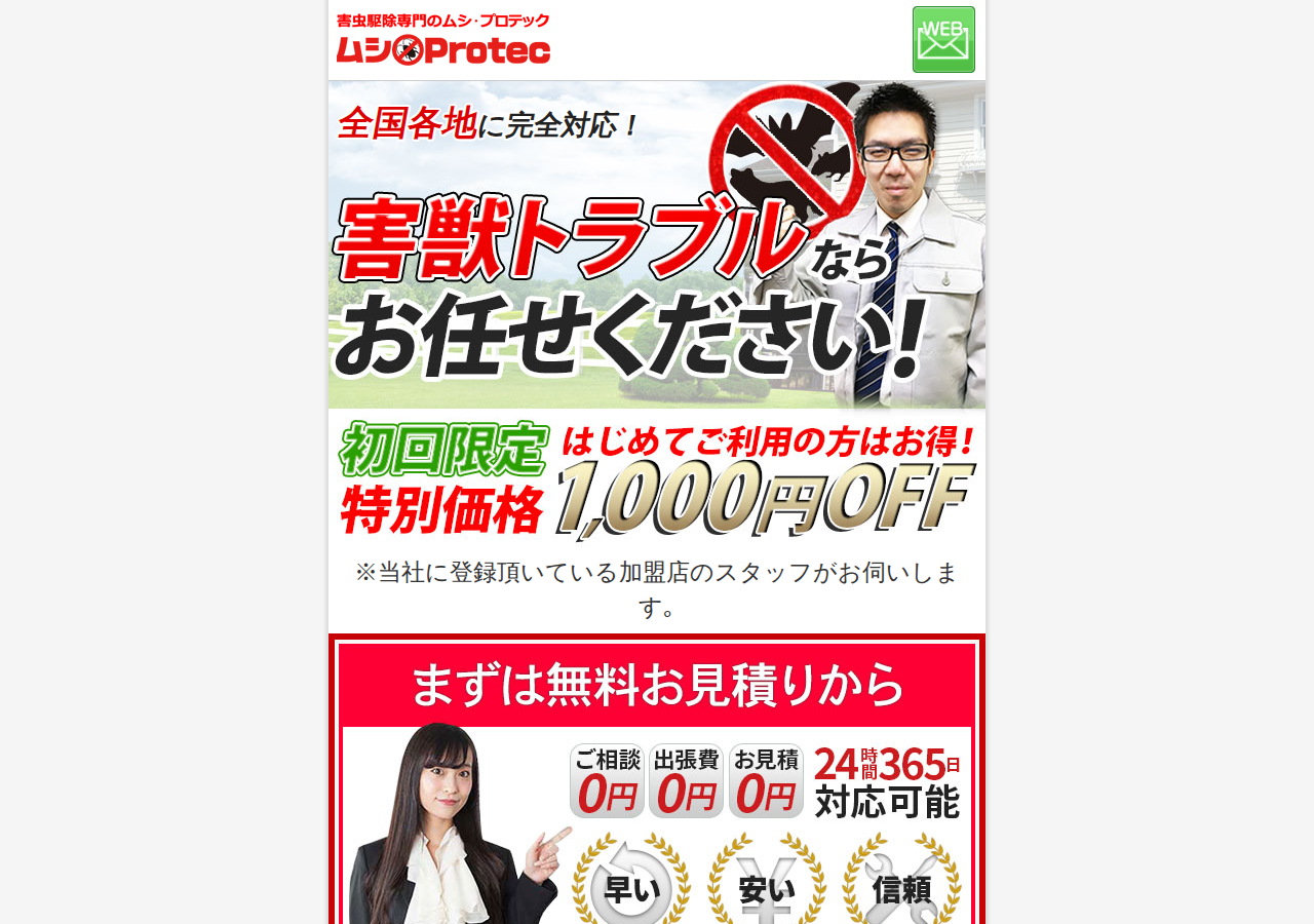 ムシプロテック害獣の公式サイト