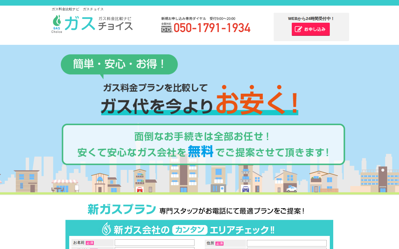 ガスチョイス