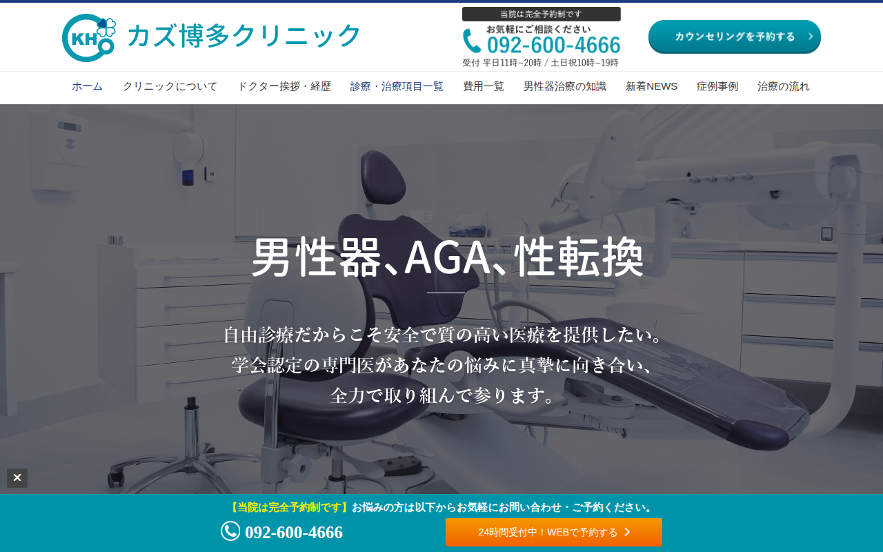 カズ博多クリニック公式サイト