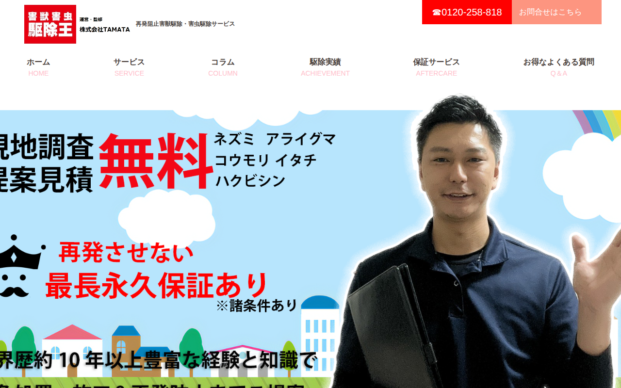 害獣害虫駆除王の公式サイト