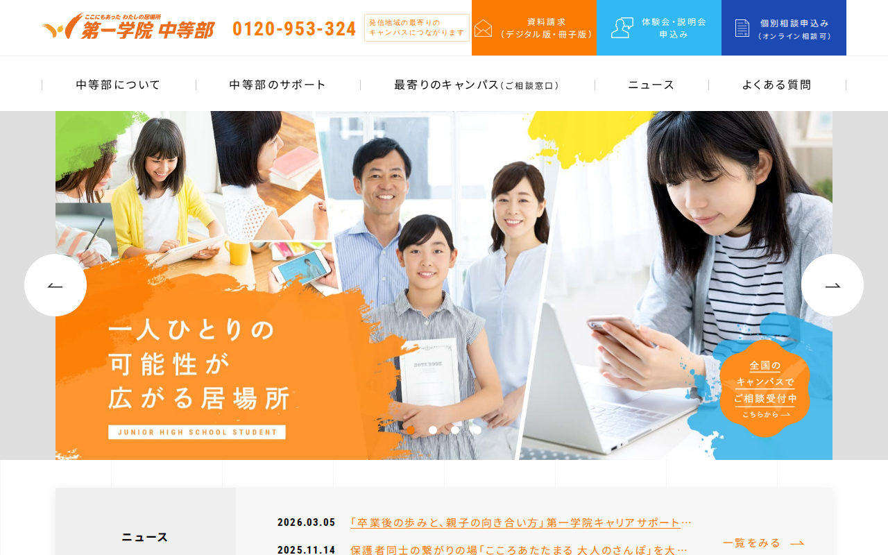 第一学院中等部 スクリーンショット