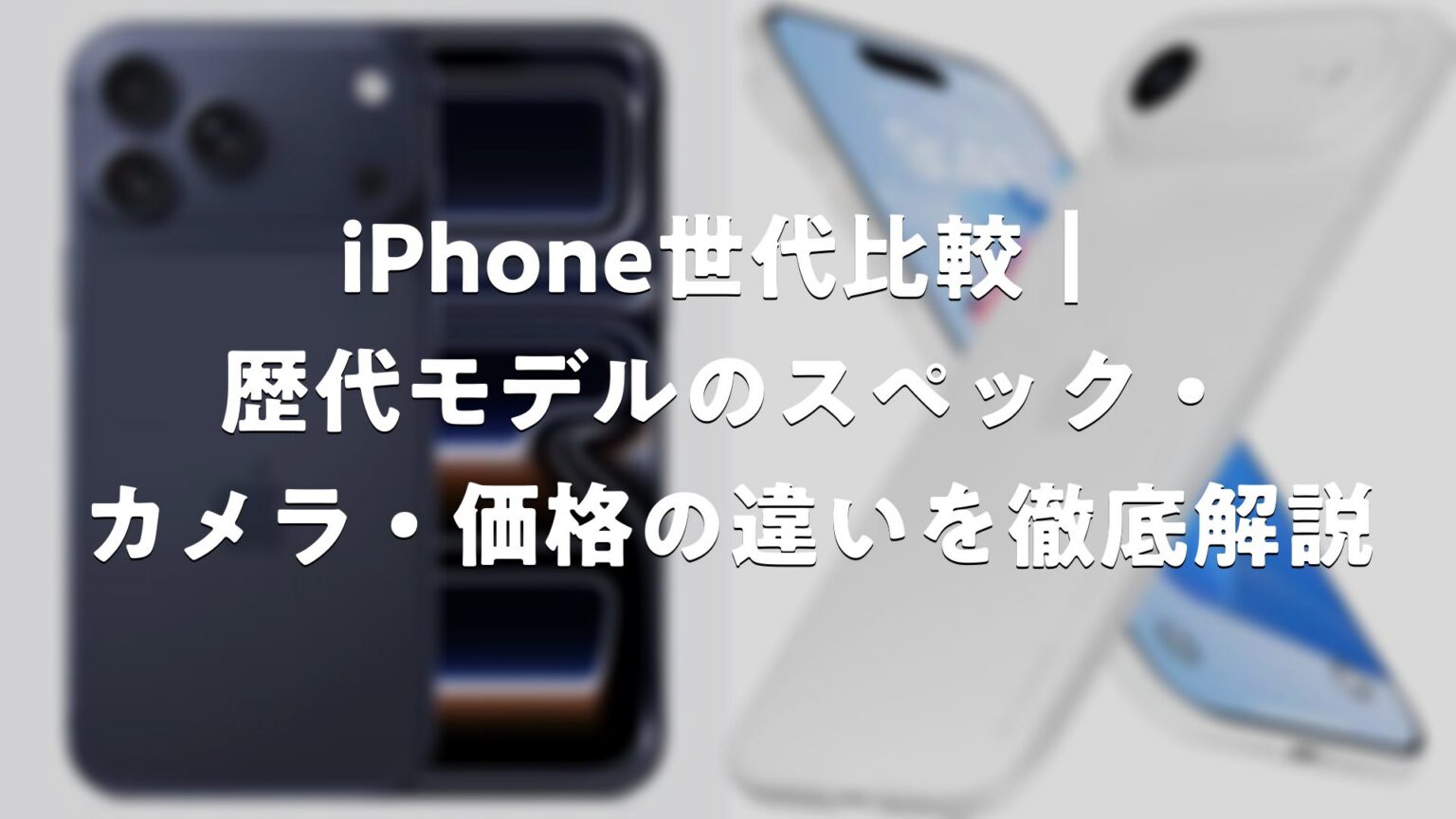 iPhone世代比較｜歴代モデルのスペック・カメラ・価格の違いを徹底解説 | Good Pick