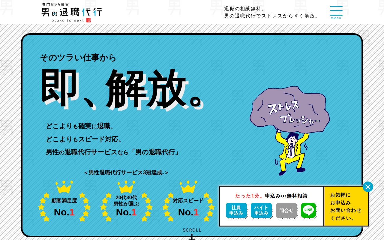 男の退職代行 公式サイト