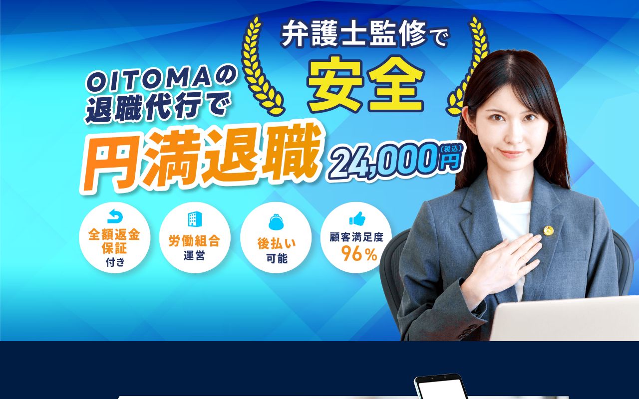 退職代行オイトマ 公式サイト