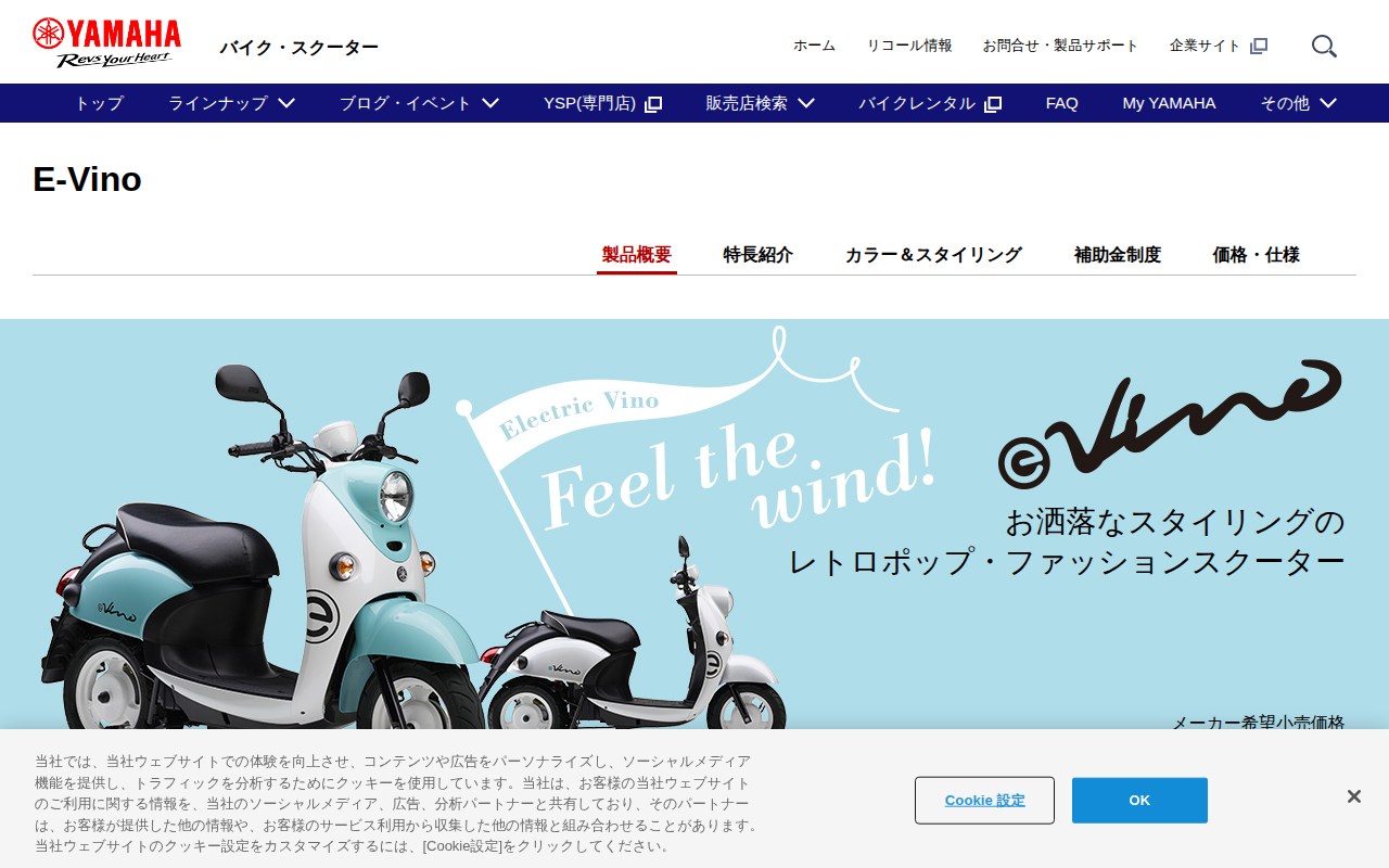 ヤマハ E-Vino公式サイトのトップページ