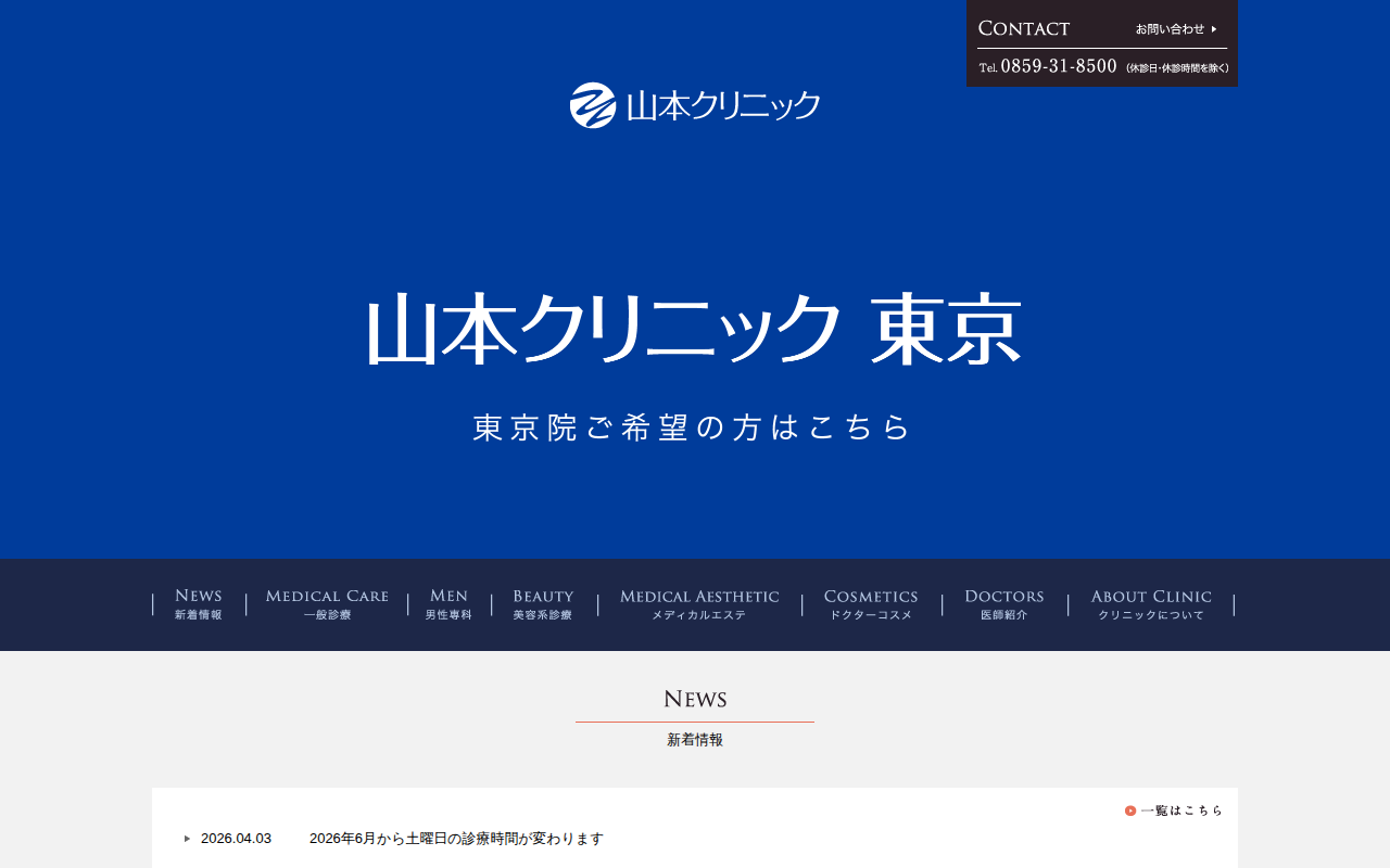 山本クリニック公式サイト